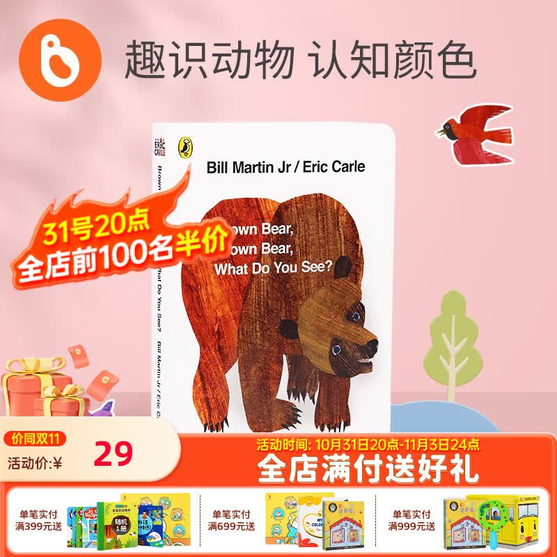 小彼恩毛毛虫点读笔配套书 幼儿0-6岁艾瑞卡尔经典早教启蒙 棕熊你在看什么单册属于什么档次？