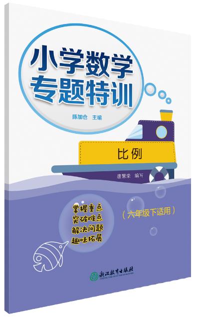小学数学专题特训 比例 主编:陈加仓副主编:叶青雷祖听谷尚品符玲利本