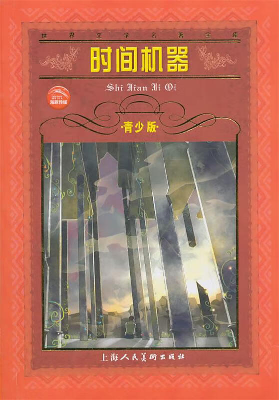 世界文学名著宝库 时间机器 (英)威尔斯 著,姜慧 改写 上海人民美术
