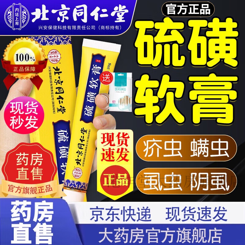 【官方東京大药房舰旗店】北京同仁堂硫磺软膏 阴虱私处阴囊瘙痒潮湿