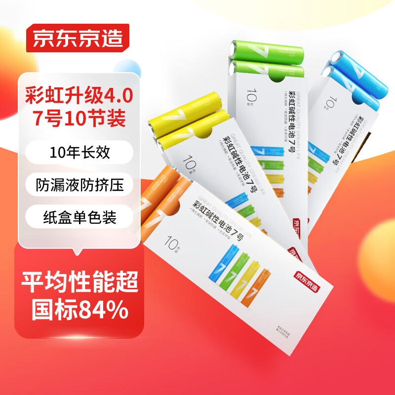 京东京造7号彩虹电池碱性电池无汞环保10节单色装 玩具/血压计/血糖仪/遥控器/挂钟/电子锁/体脂称/鼠标