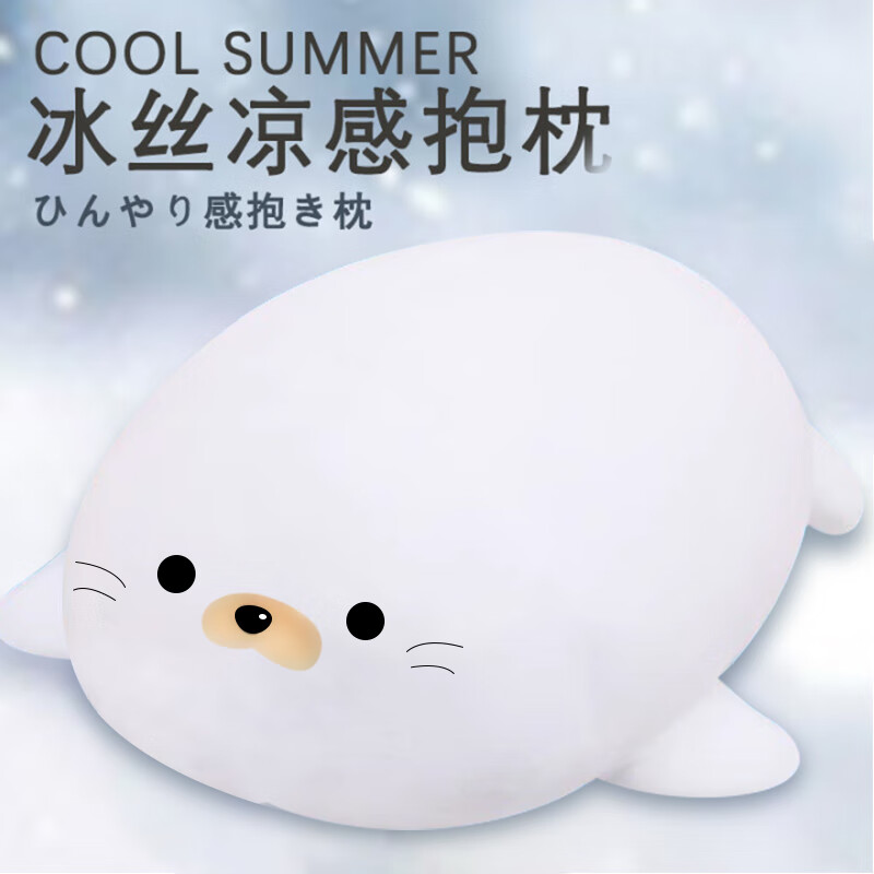 曇蓓漫抱枕冰絲夏涼感公仔海獅女生睡覺(jué)抱熊娃娃大玩偶毛絨玩具兒童禮物 白色海獅(冰絲款) 150厘米(賀卡+彩袋)