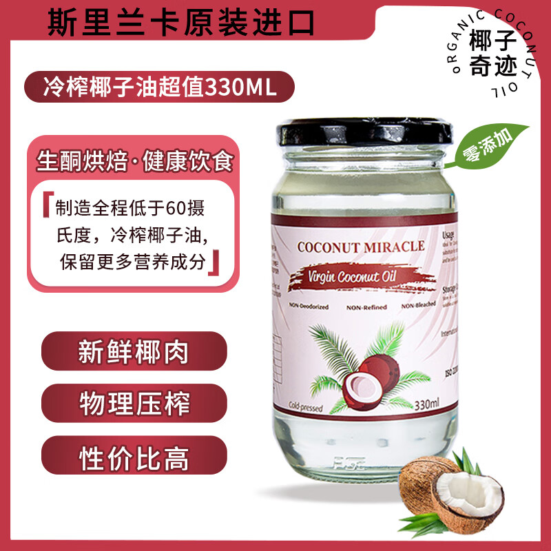 椰子奇跡原裝進(jìn)口天然冷壓初榨椰子油500ml食用油生酮飲食冷榨 330ml冷榨椰子油