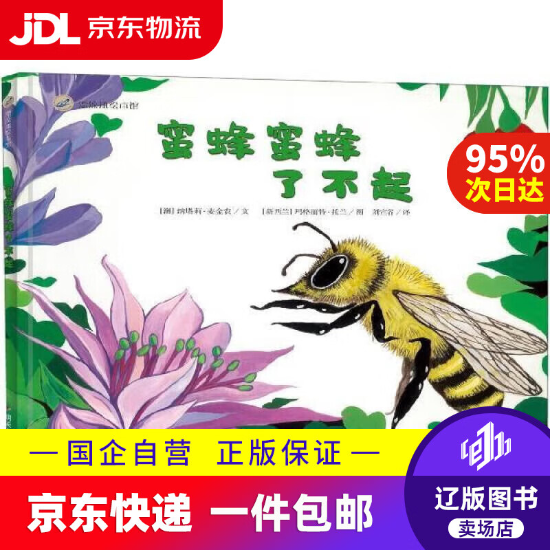 【京东快递配送】漂流瓶绘本馆-蜜蜂蜜蜂了不起 [新西兰]玛格丽特·托