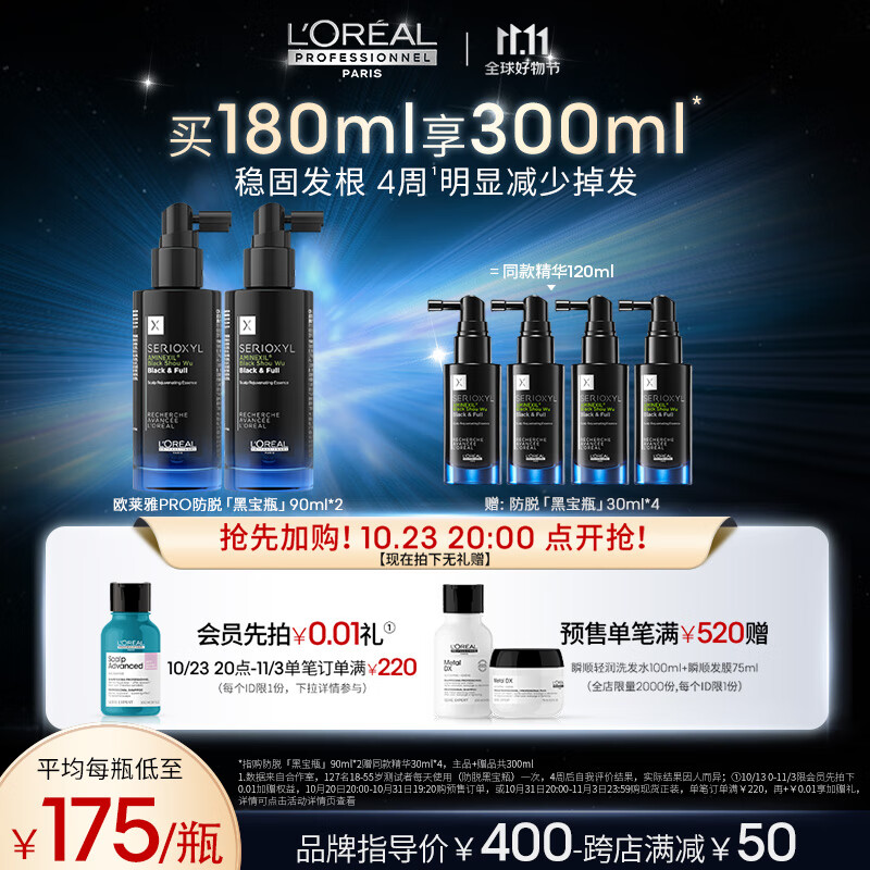欧莱雅PRO芯基源丰盈精华露90ml*2【黑宝瓶】(头皮固发护发滋养毛囊)属于什么档次？