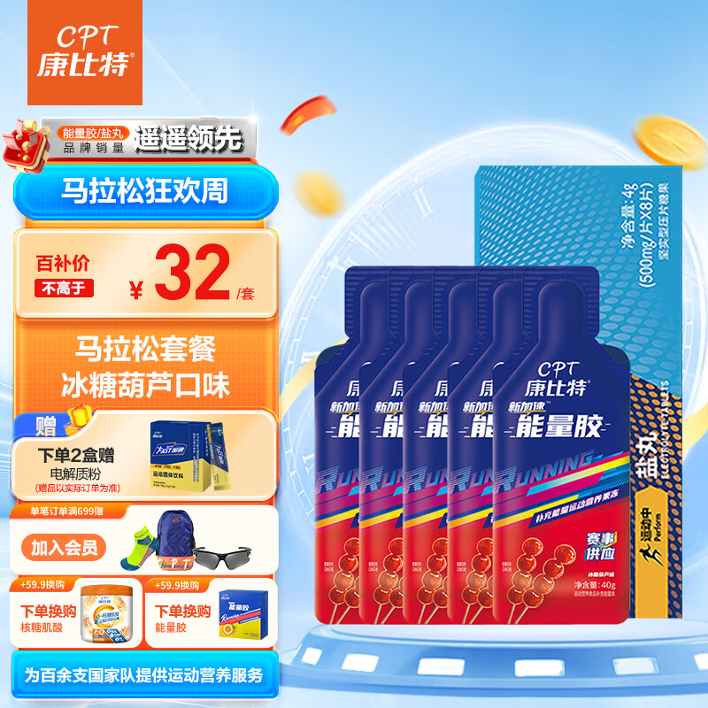 康比特马拉松简餐电解质能量胶*5(随机口味)+盐丸*1盒  运动长跑户外运动半马全马补充体能补剂便携装