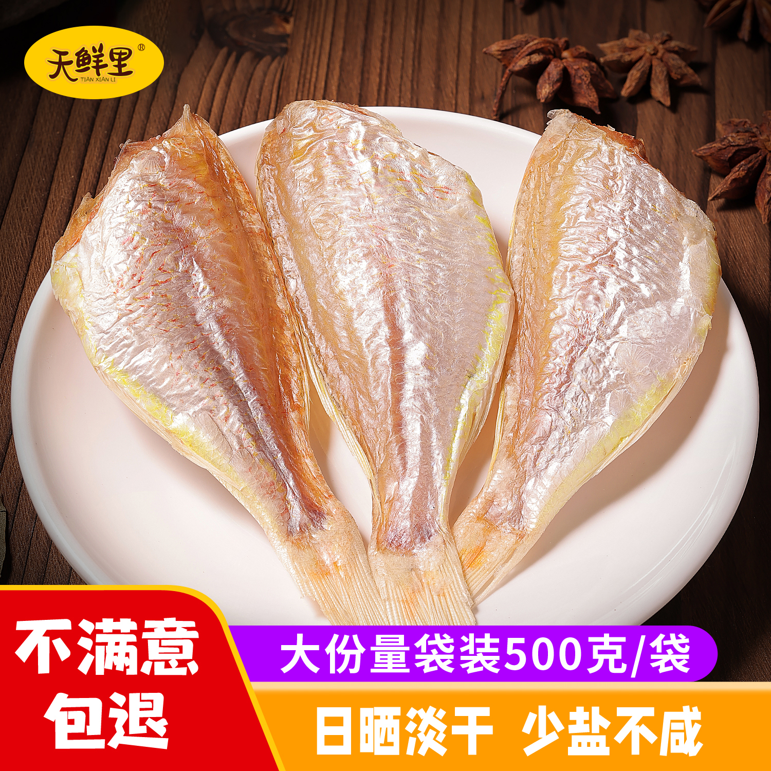天鮮里廣東陽江 紅杉魚干海鮮干貨新鮮淡曬咸魚干深海干煎魚仔干1斤裝袋 1000g紅杉魚干實惠裝2斤85%購買