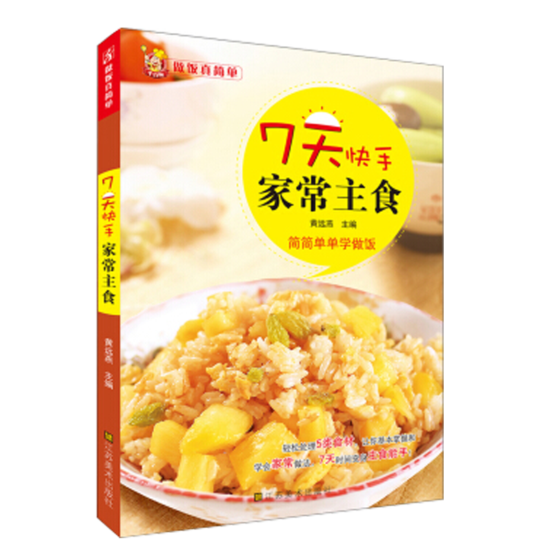 7天快手家常主食-简简单单学做饭 烹饪/美食 黄远燕主编 江苏美术出版社 9787534460036