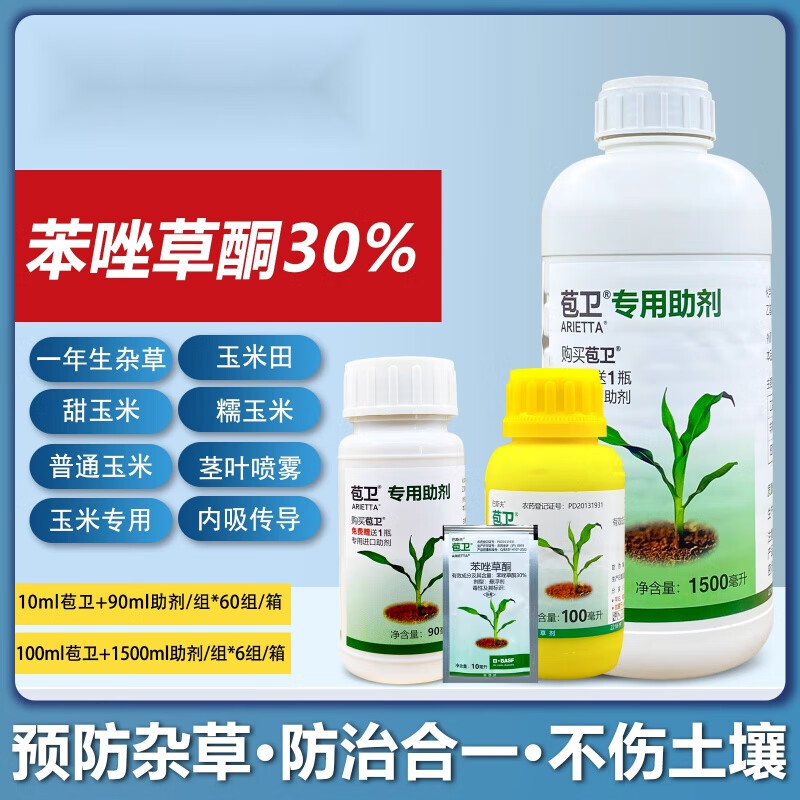 巴斯夫德国苞卫30%苯唑草酮甜糯玉米玉米地苗后除草剂10-100ml 10ml