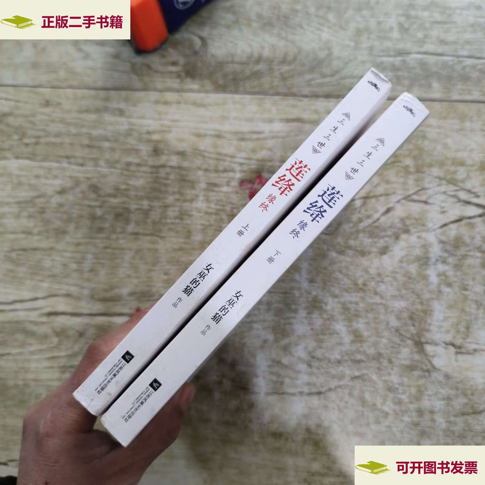 【二手9成新】莲绛·缘终(上下) /女巫的猫 江苏文艺