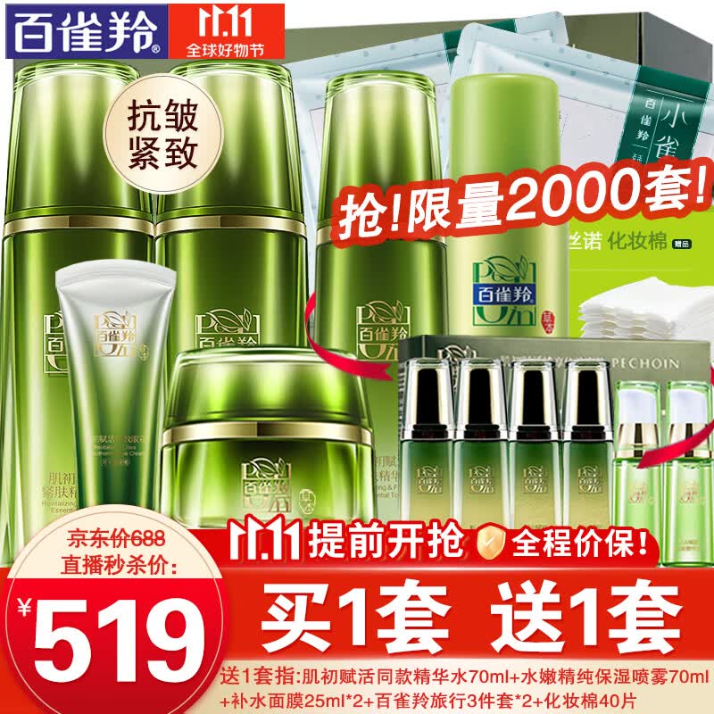 百雀羚套装 肌初赋活致臻礼盒 抗皱提拉紧致淡化细纹补水保湿滋养护肤化妆品女官方 爽肤水乳液面霜+眼霜怎么样,好用不?