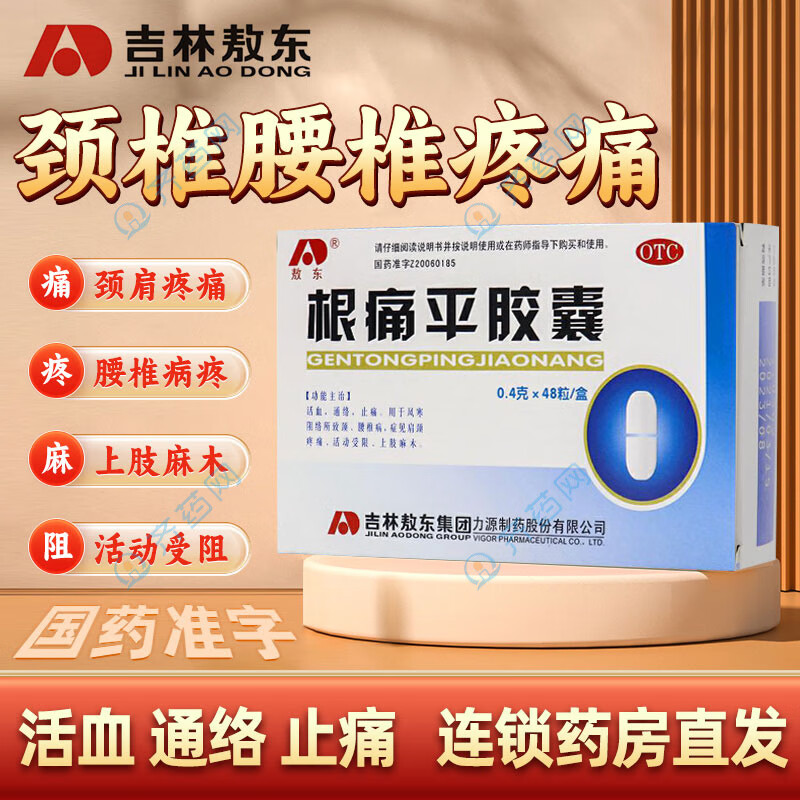 敖东 根痛平胶囊 0.