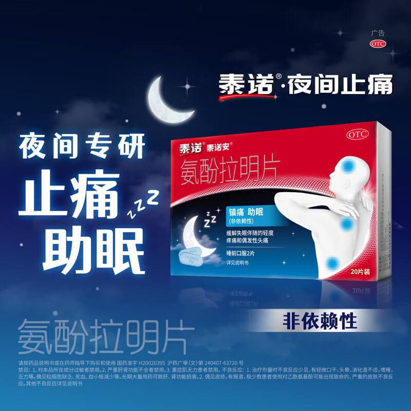 泰诺泰诺安氨酚拉明片20片止痛助眠镇痛失眠改善睡眠止疼药牙疼头疼