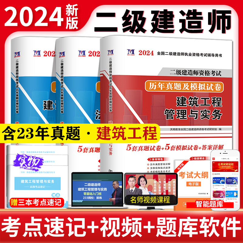 新版2024年二级建造师历年真题试卷二建真题历年真题试卷押题密卷