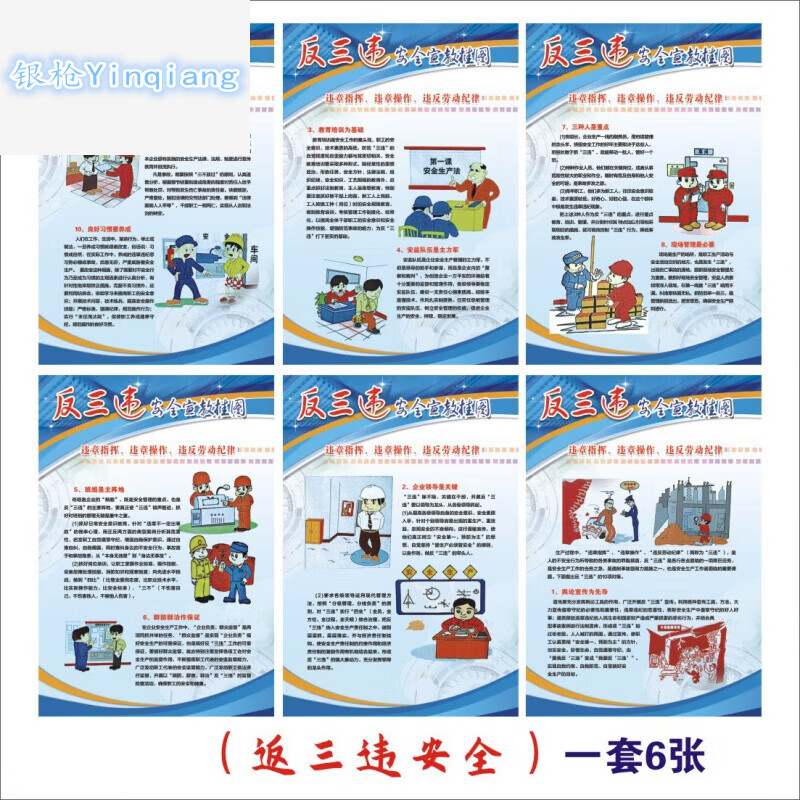 宣传画海报挂图工厂车间消防安全常识标语墙贴 返三违宣传(一套6张)