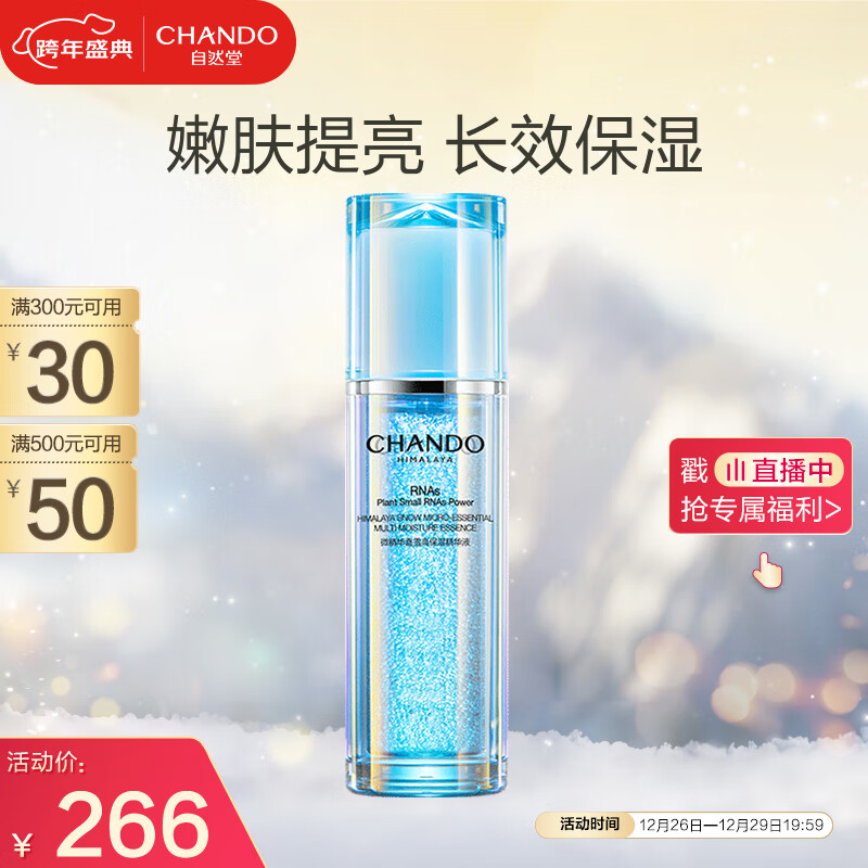 自然堂(CHANDO)微精华喜雪高保湿精华液40mL