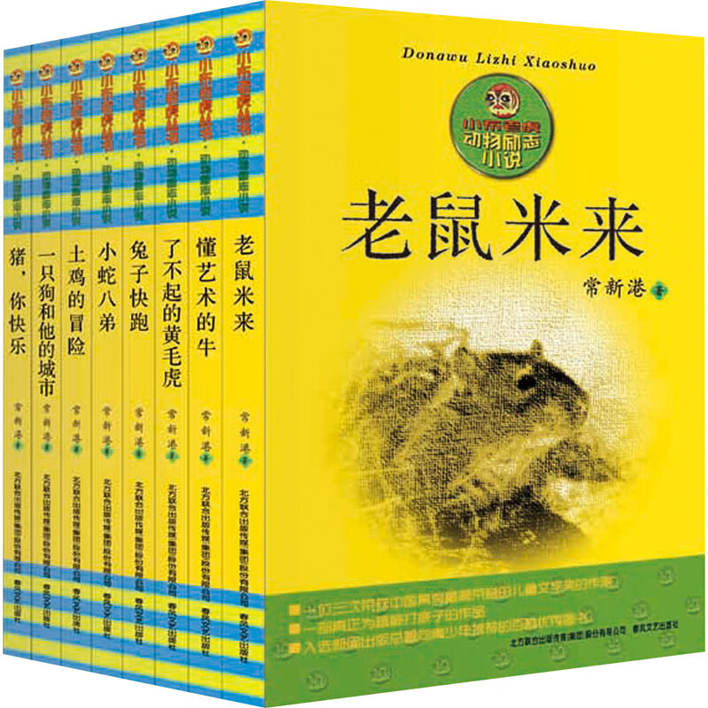 正版 动物励志小说(全8册) 常新港 春风文艺出版社