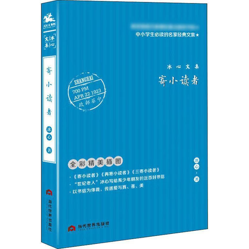 冰心文集 寄小读者(全彩精美插图) 中小学生读的名家经典文集 c 书籍