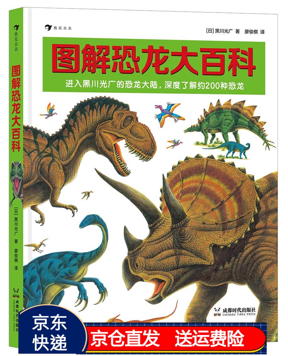 京东正版现货 图解恐龙大百科
