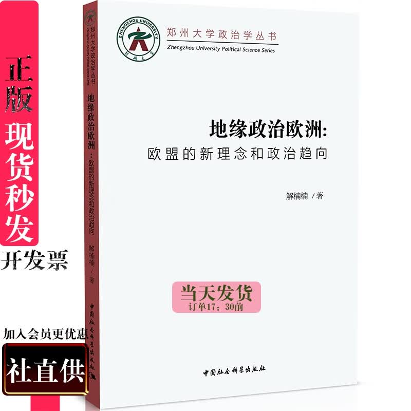 地缘政治欧洲：欧盟的新理念和政治趋向解楠楠9787522719641世界政治高性价比高么？