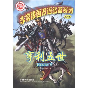 非常漫画双语名著系列-亨利五世