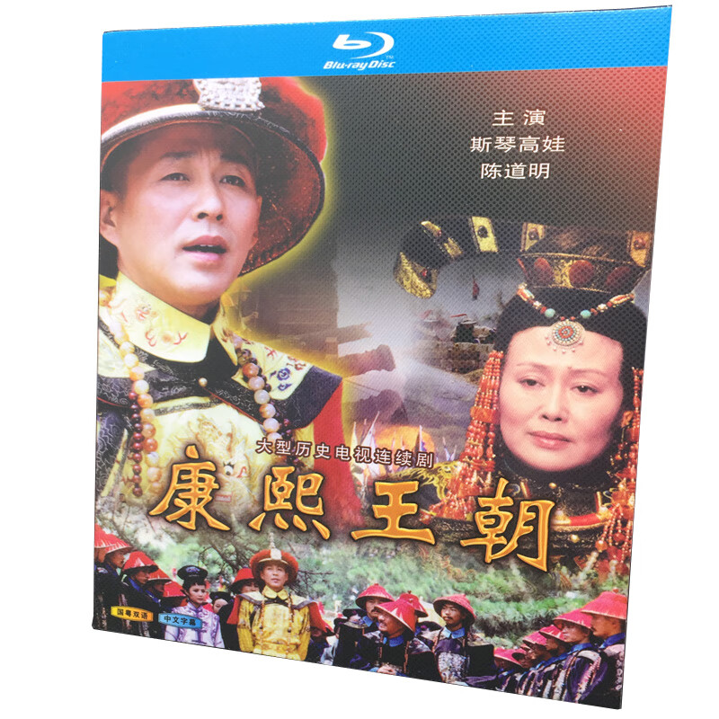 bd蓝光碟 电视剧 康熙王朝 46集 2碟盒装 国粤语 斯琴高娃 陈道明
