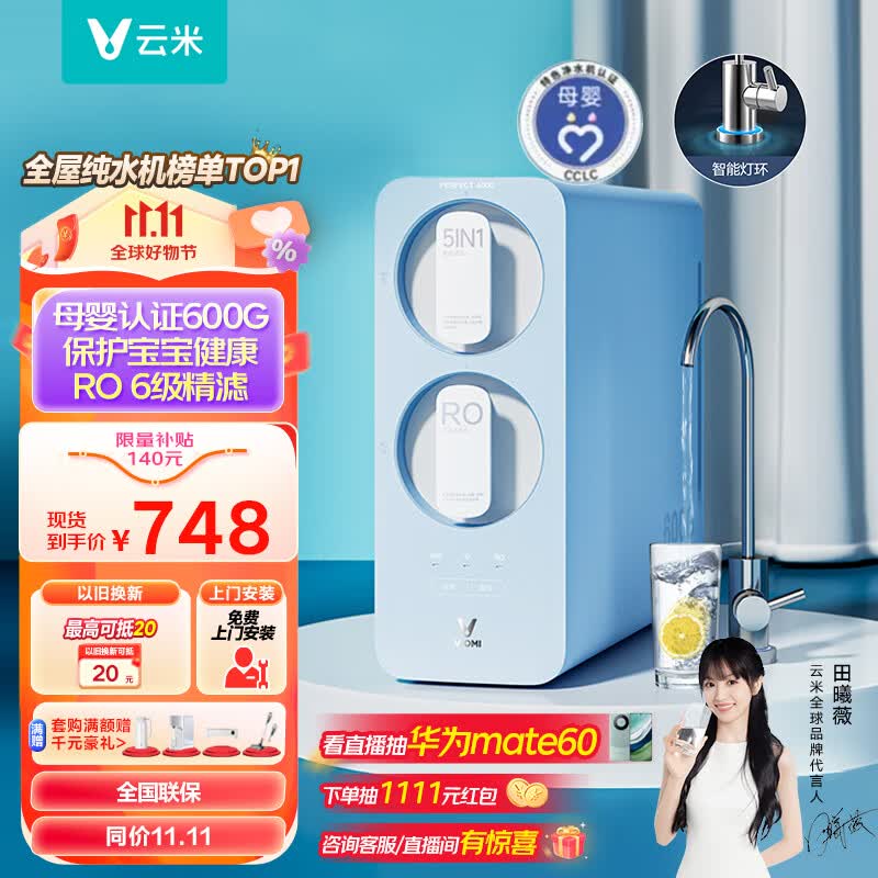 云米（VIOMI）净水器600G小蓝调母婴净水器家用直饮前置厨房自来水ro反渗透过滤器使用感如何?