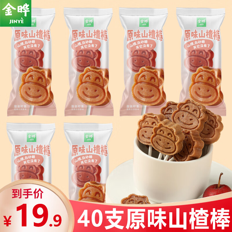 金晔金晔40支小牛山楂棒棒糖原味蓝莓桑葚幼儿园休闲零食小吃山楂糕球 【原味】山楂棒40支（实惠袋装）