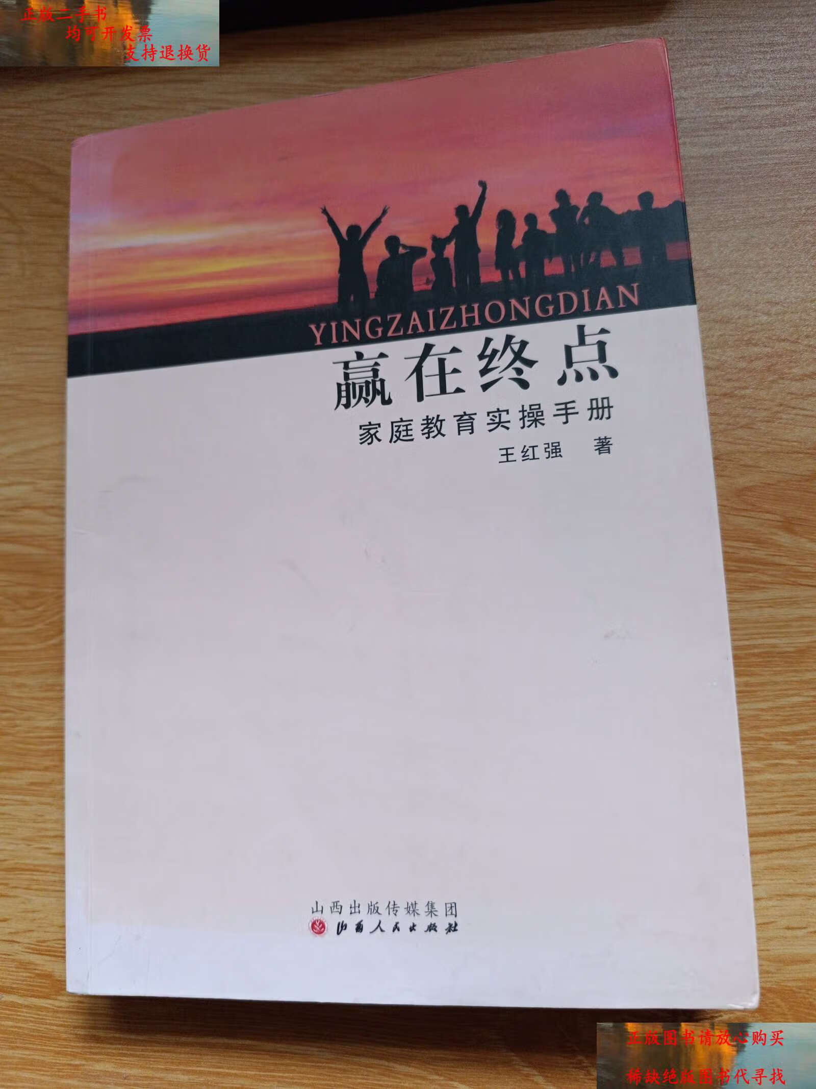 【二手书9成新】赢在终点 家庭教育实操手册 /王红强 山西人民