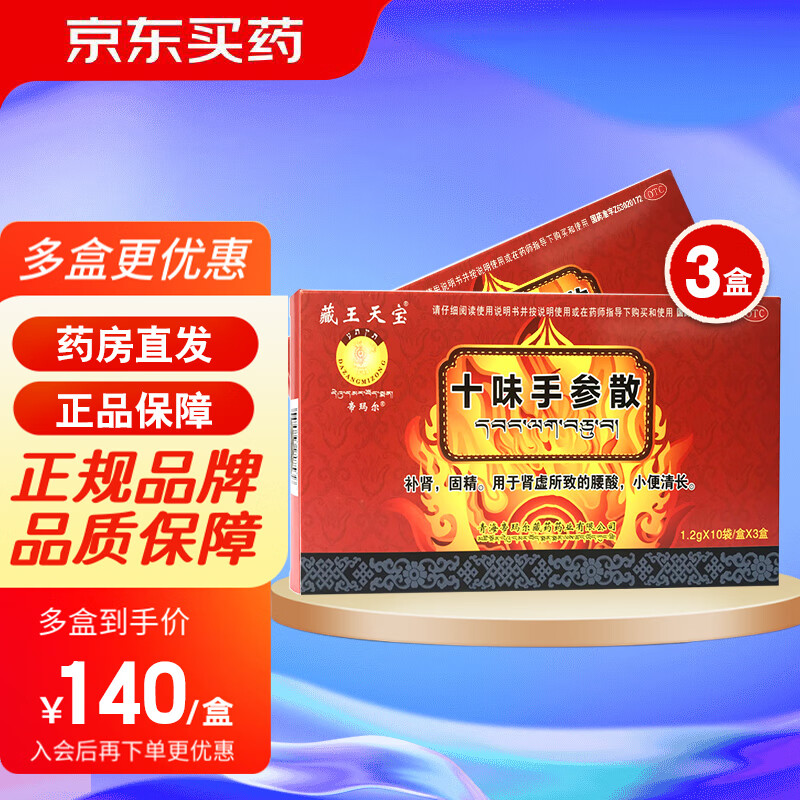 用于肾虚所致的腰酸,小便清长 3盒十味手参散