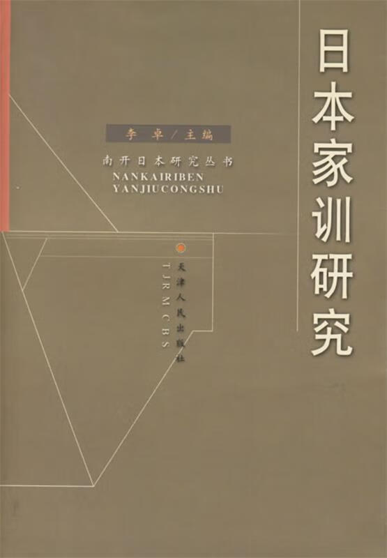日本家训研究【稀缺图书,放心购买】