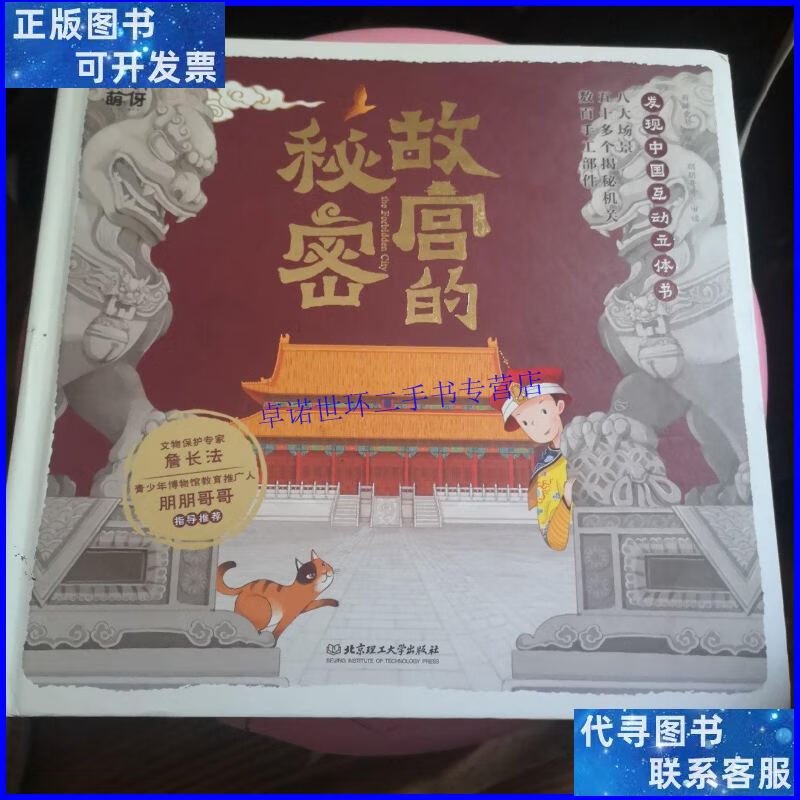 【二手9成新】故宫的秘密(发现中国互动立体书,揭秘历史知识