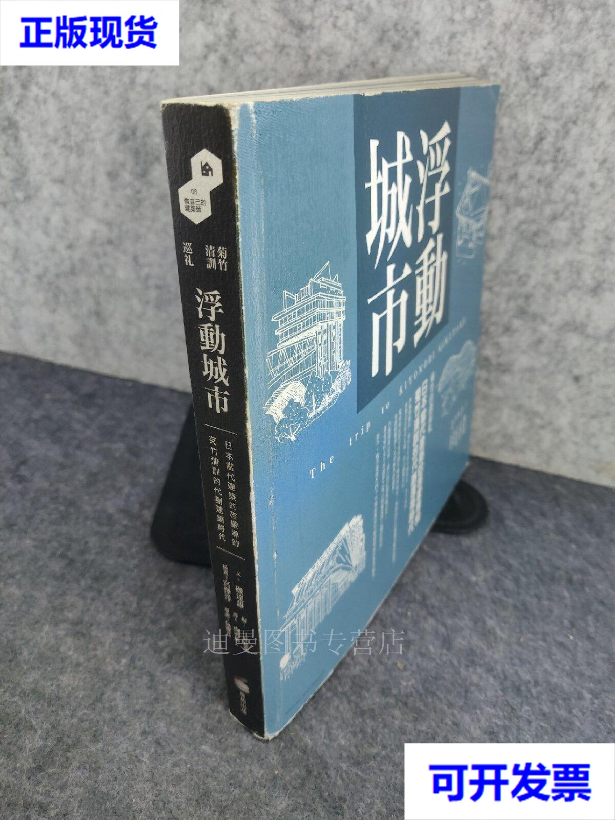 【二手九成新】浮动城市:菊竹清训:日本当代建筑的启蒙导师 菊竹清训
