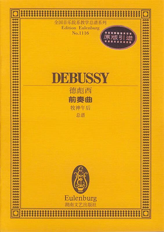 德彪西前奏曲(牧神午后总谱)全国音乐院系教学总谱