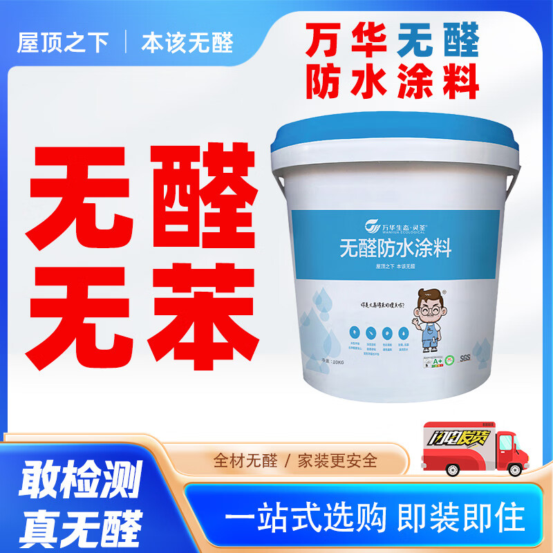 万华万华无醛防水涂料无苯卫生间厨房防水墙面地面防霉抗菌粘结力强 防水涂料【20KG/桶】