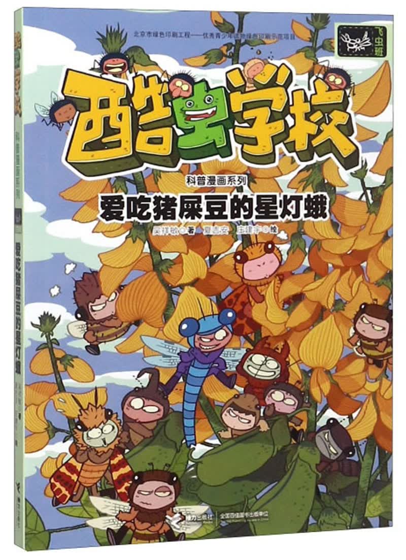 飞虫班:爱吃猪屎豆的星灯蛾/酷虫学校科普漫画系列