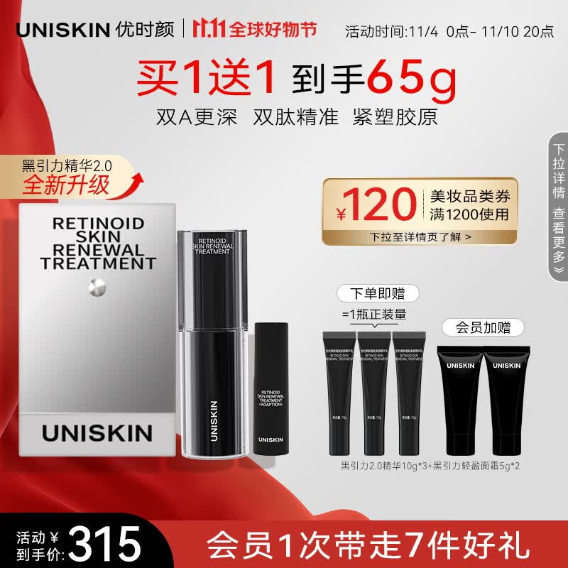 优时颜（UNISKIN）新蕴能紧颜黑引力精华乳2.0套盒（30g+5g）紧致保湿A醇抗皱送女友怎么看?