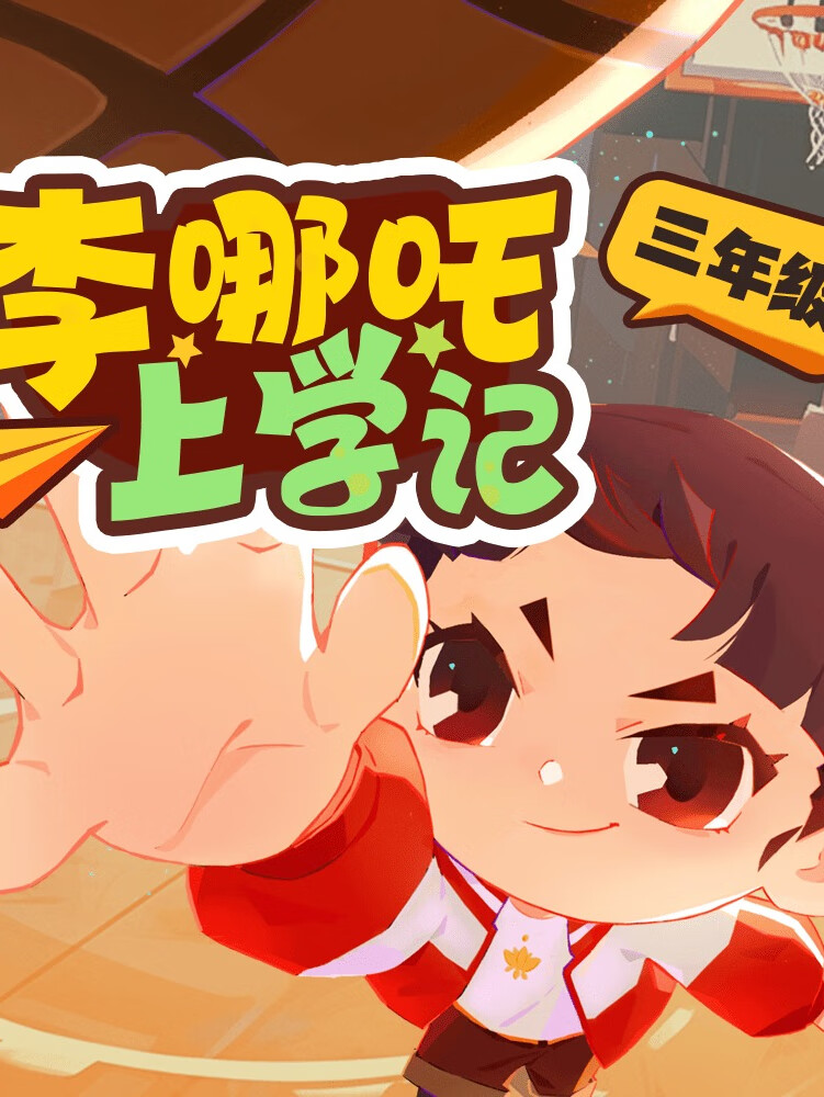 李哪吒上学记|跃跃欲试三年级