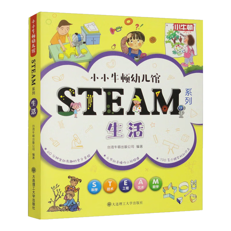 小小牛顿幼儿馆STEAM系列-生活（套装共6本）