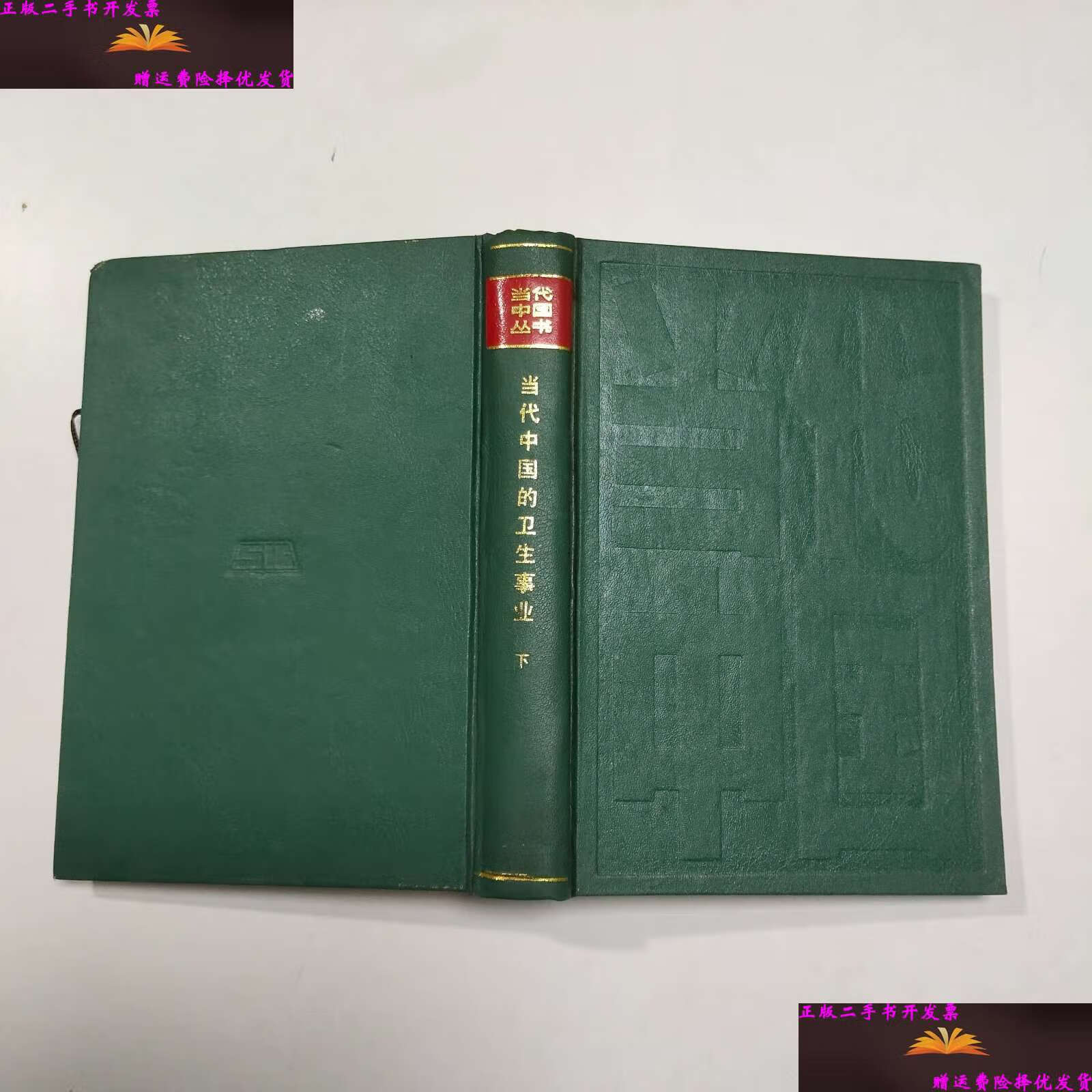 【二手9成新】当代中国丛书 当代中国的卫生事业 下册 /编委会 中国