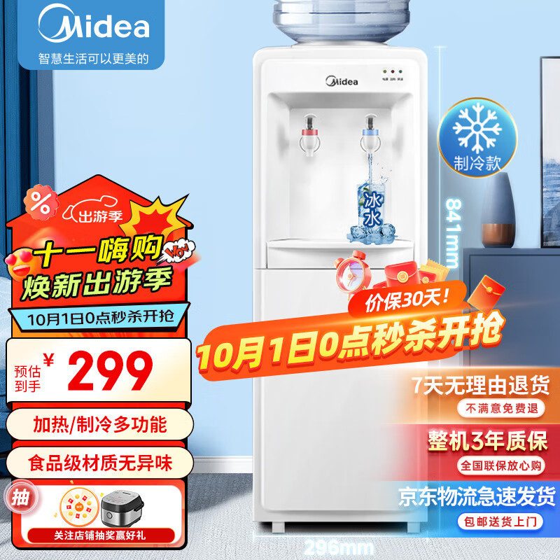 美的（Midea）饮水机家用立式办公室客厅桶装水制冷制热饮水器MYD718S-X