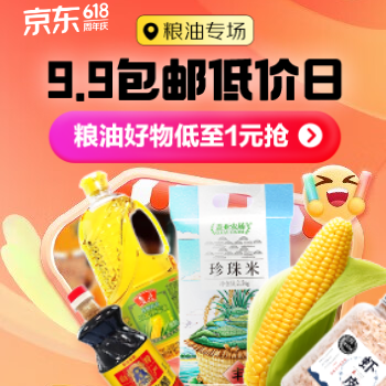 粮油9.9便宜包邮日-折扣券265940