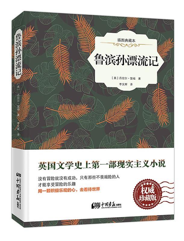鲁滨孙漂流记-插图典藏本 丹尼尔·笛福 中国画报出版社