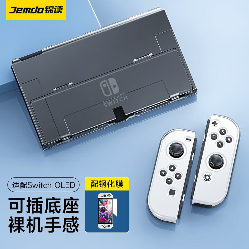 锦读 Switch OLED保护壳套可插底座软手柄分体全包透明透黑紫硬壳收纳包游戏机配件 Switch OLED透明保护壳 可插底座丨透出原机属于什么档次？