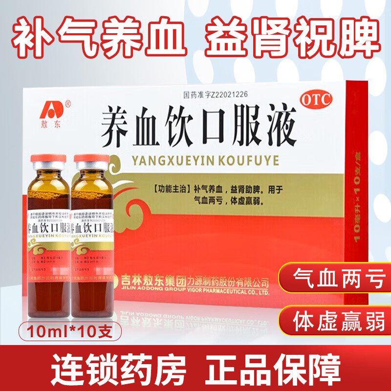 [敖东] 养血饮口服液 10ml*10支/盒补气养血,益肾助脾 气血两亏 体虚