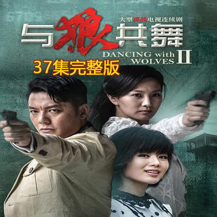 谍战抗战剧与狼共舞2电视连续剧dvd碟片光盘全集傅程鹏程愫侯梦莎