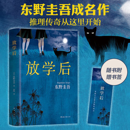 【新华书店正版】放学后 东野圭吾小说 青春文学青春校园小说 侦探悬疑推理新