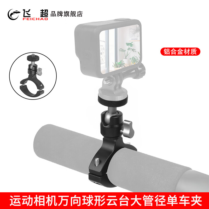飞超运动相机骑行支架GOPRO/大疆Osmo Action摄影配件单车夹适用夹管尺寸27~35mm摩托车自行车大管径夹 万向金属单车夹*ZS44329