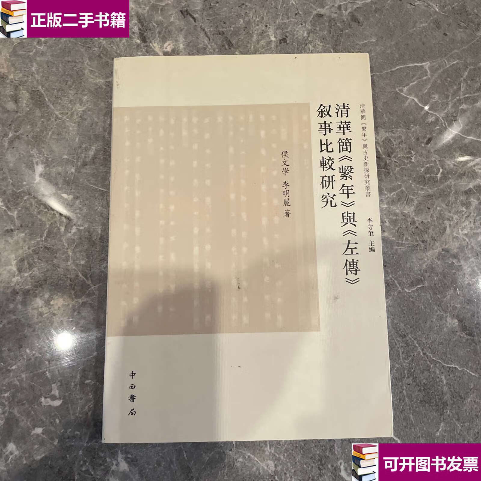 【二手9成新】清华简《系年》与《左传》叙事比较研究 /侯文学,李明丽