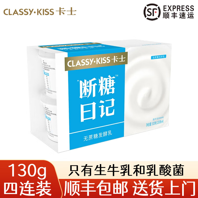 卡士【顺丰速发】断糖日记0蔗糖低温原味酸奶代餐 原味130g*16杯